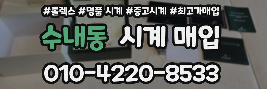 수내동 시계 매입