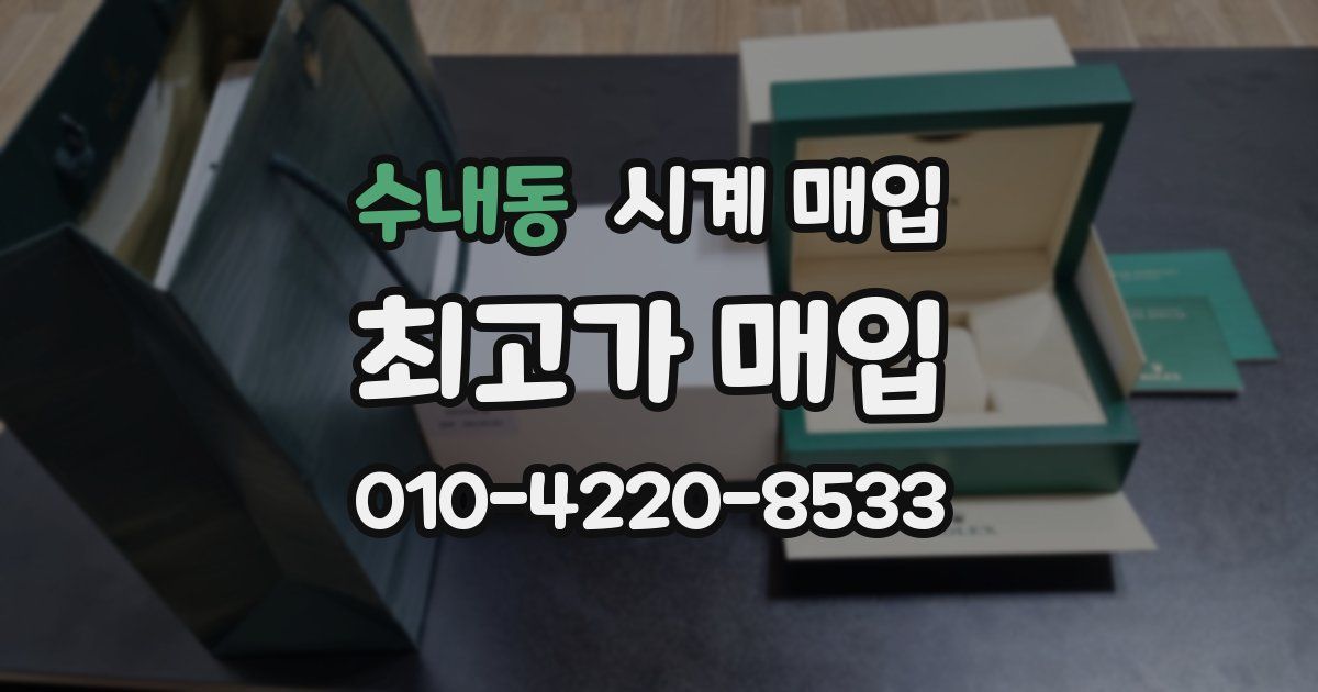 수내동 시계 매입