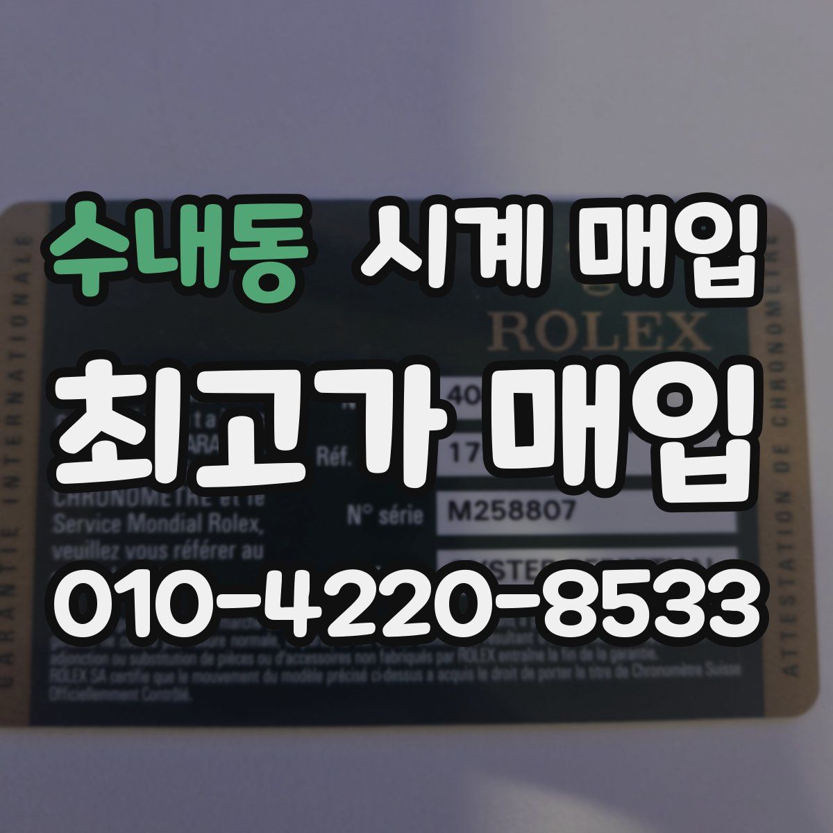 수내동 시계 매입