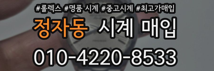 정자동 시계 매입
