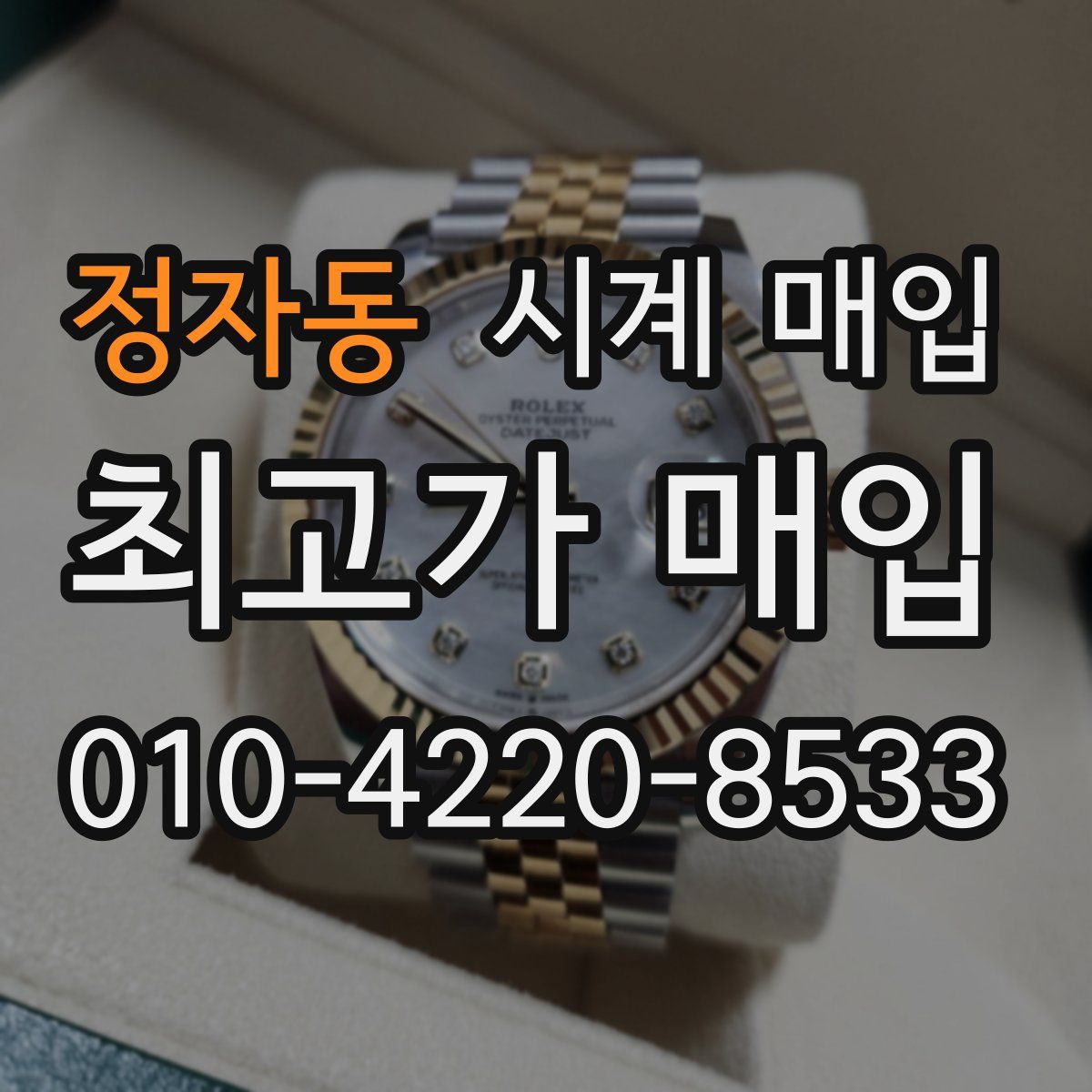 정자동 시계 매입