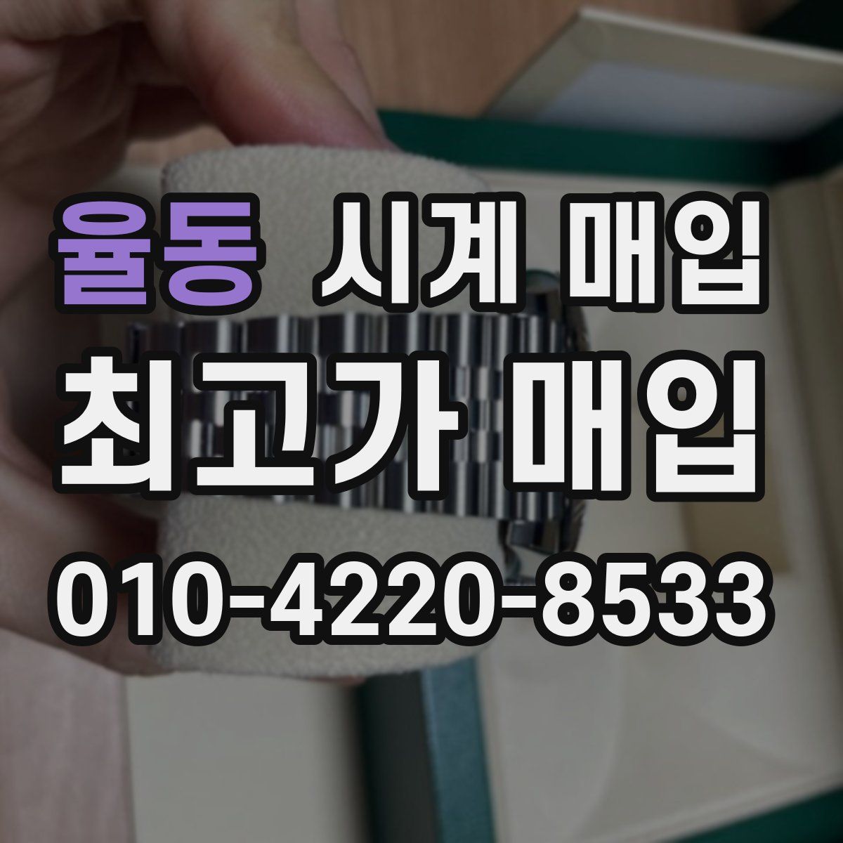 율동 시계 매입