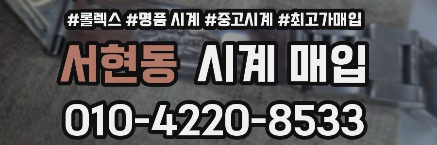서현동 시계 매입