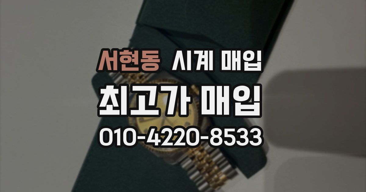 서현동 시계 매입