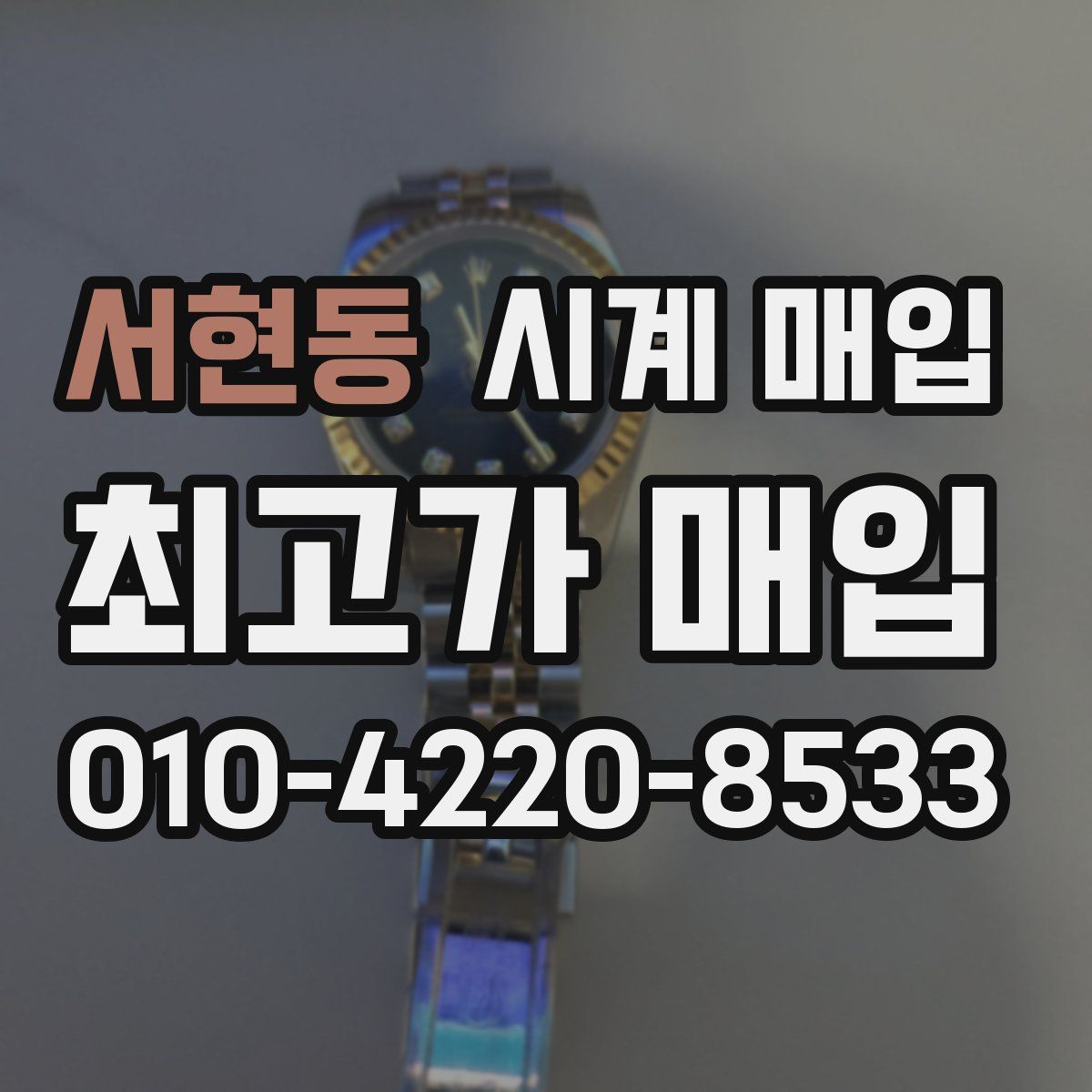 서현동 시계 매입