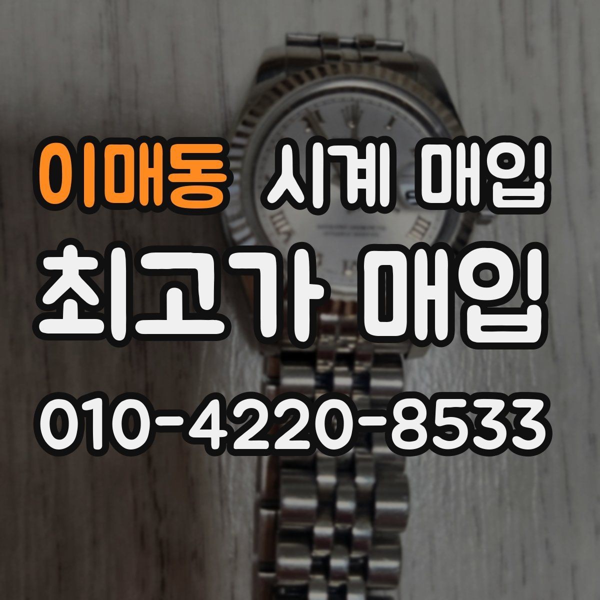 이매동 시계 매입 문의 시 빠르게 답을 받는 방법