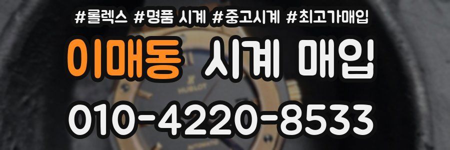 이매동 시계 매입