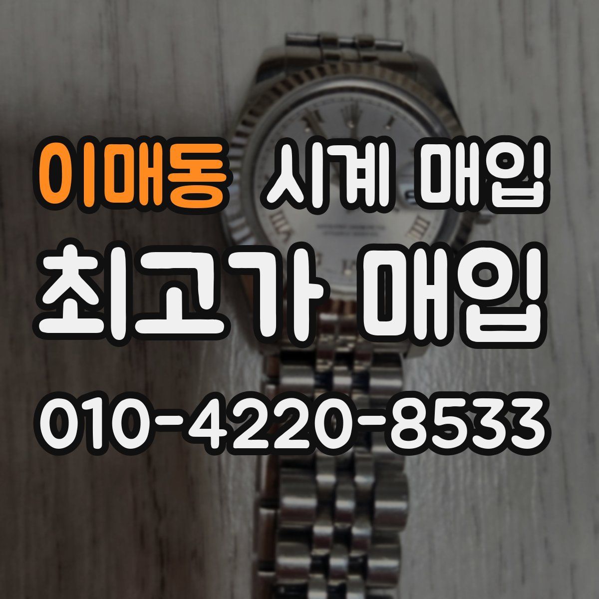 이매동 시계 매입