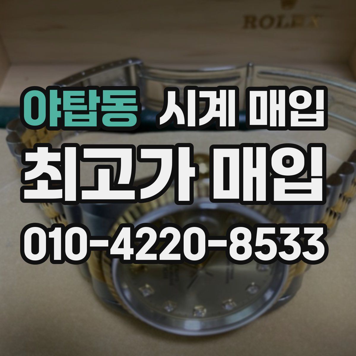 야탑동 시계 매입