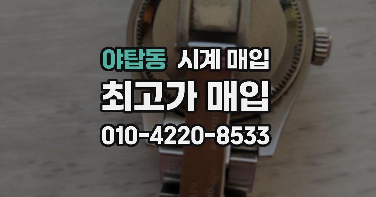 야탑동 시계 매입