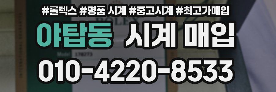 야탑동 시계 매입