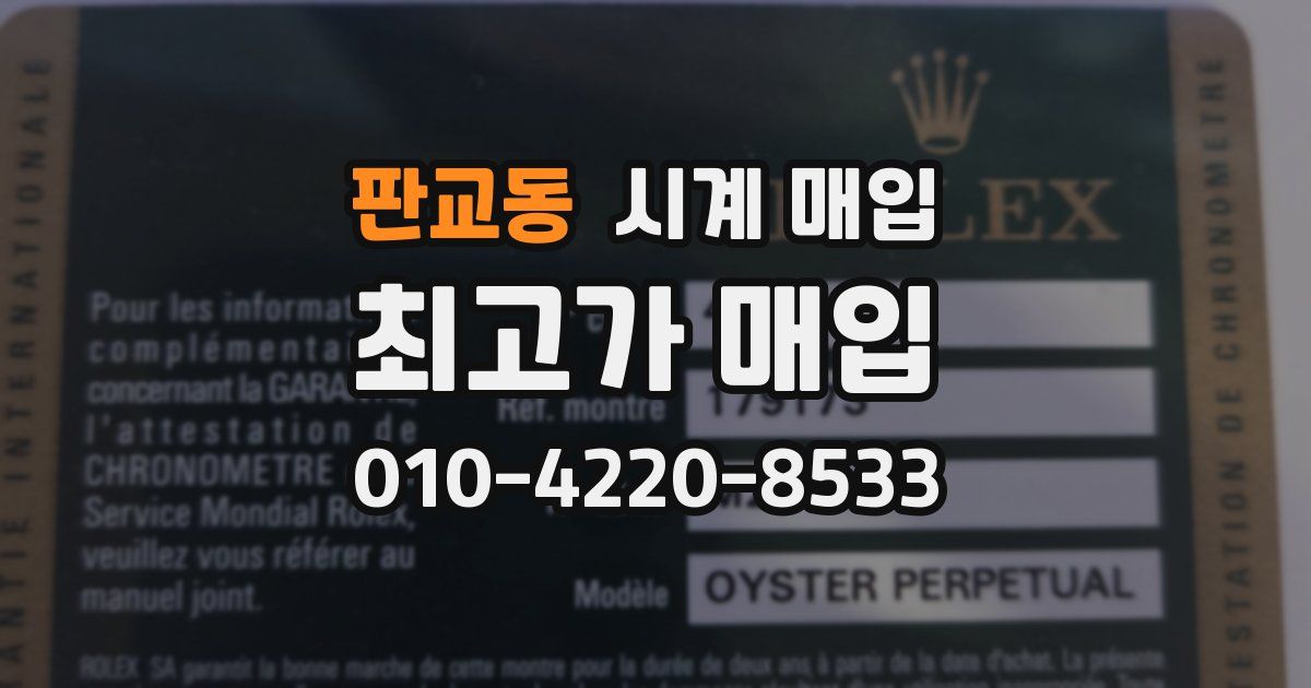 판교동 시계 매입