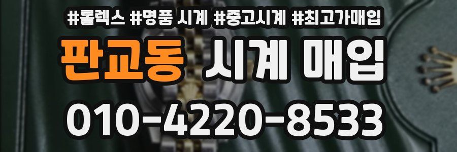 판교동 시계 매입