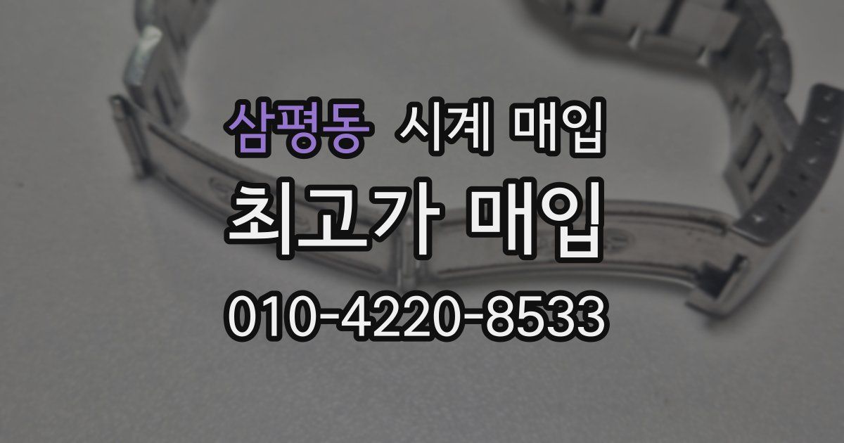 삼평동 시계 매입