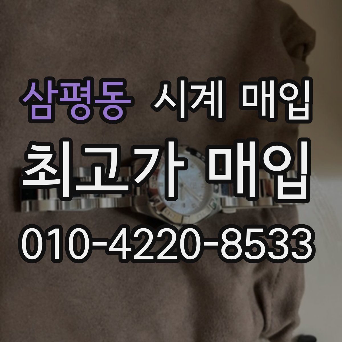 삼평동 시계 매입