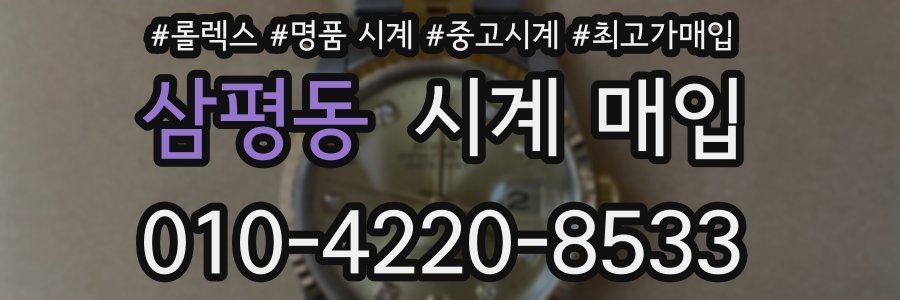 삼평동 시계 매입