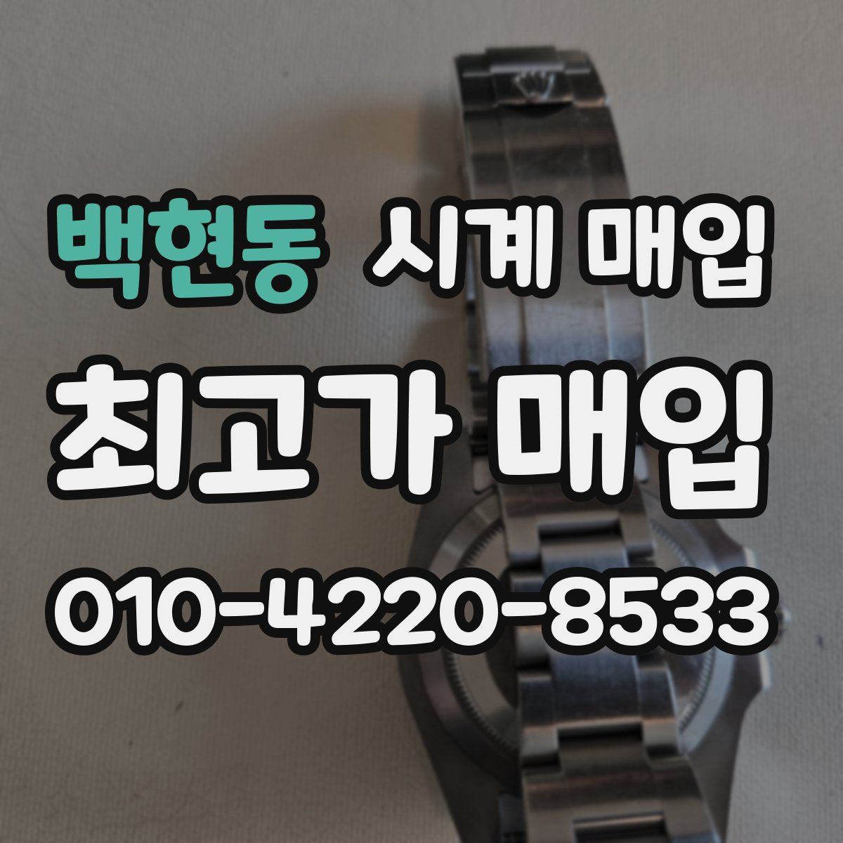 백현동 시계 매입