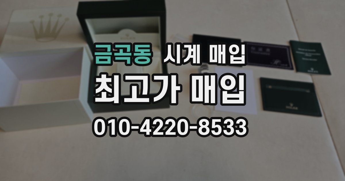 금곡동 시계 매입