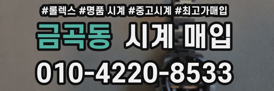 금곡동 시계 매입