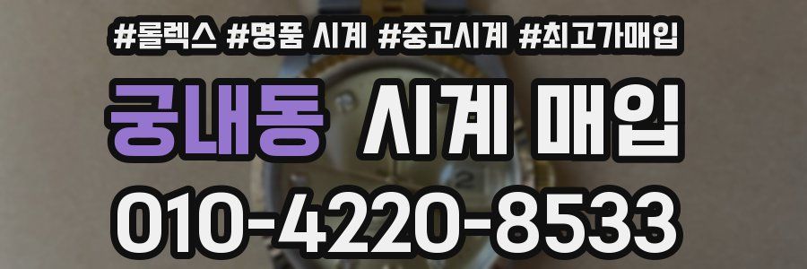 궁내동 시계 매입