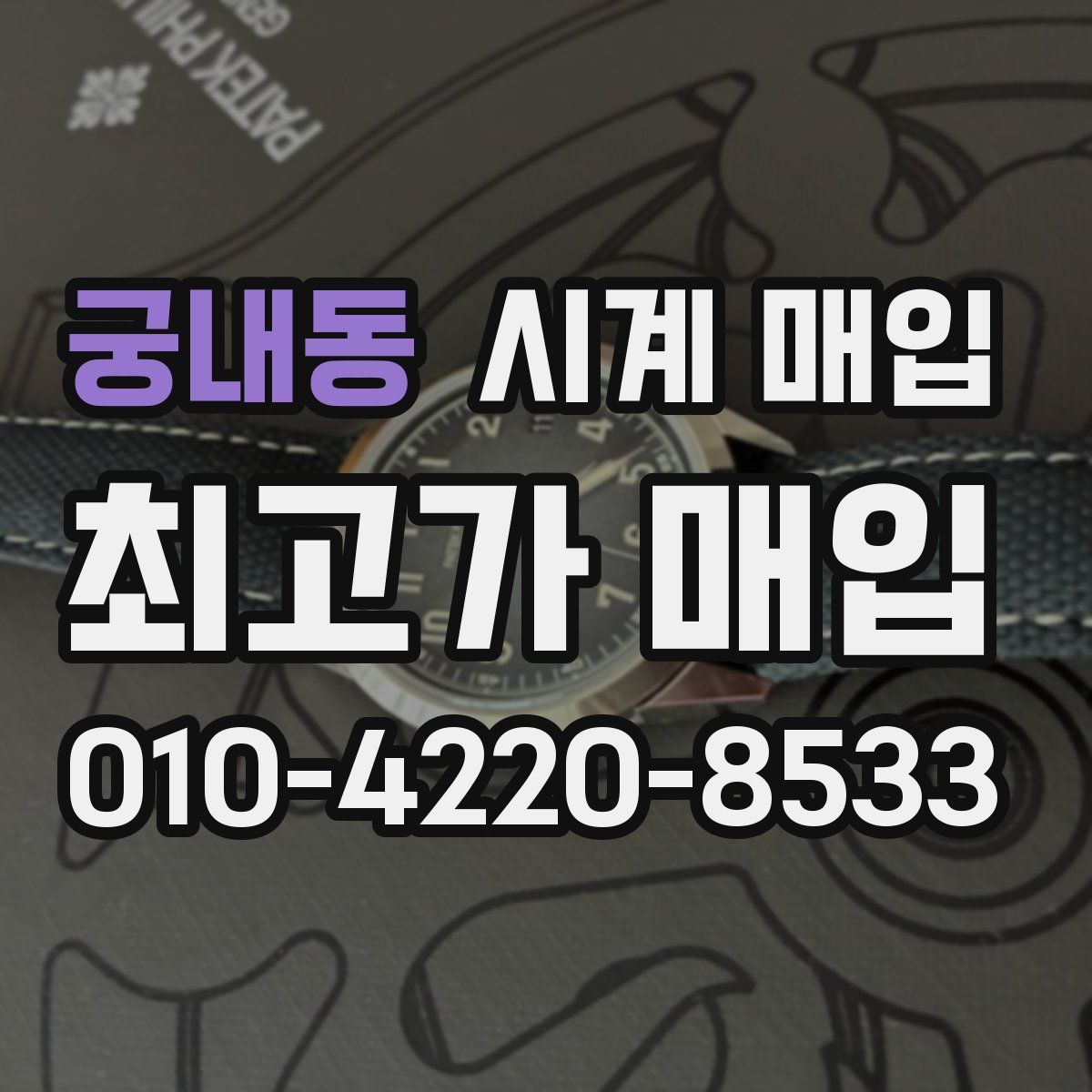 궁내동 시계 매입