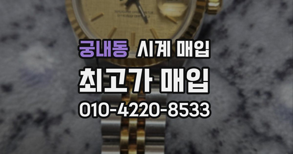 궁내동 시계 매입