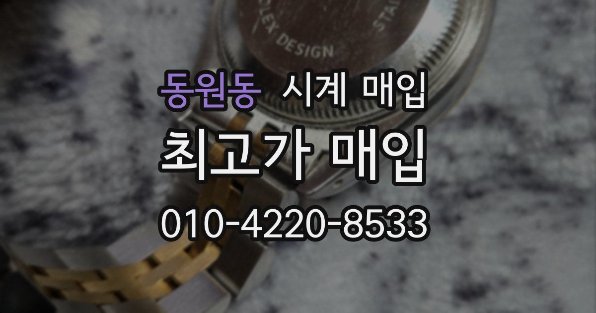 동원동 시계 매입