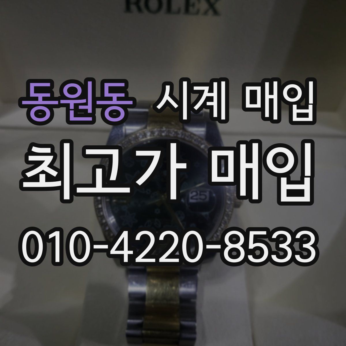 동원동 시계 매입