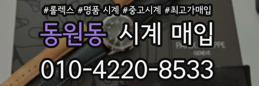 동원동 시계 매입