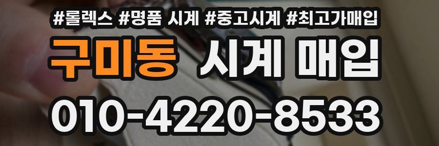 구미동 시계 매입