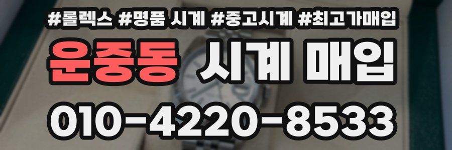 운중동 시계 매입