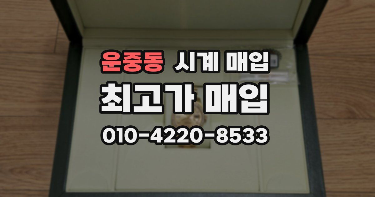 운중동 시계 매입