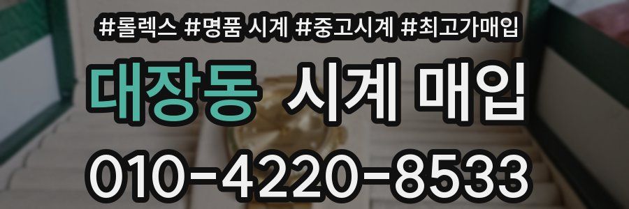 대장동 시계 매입