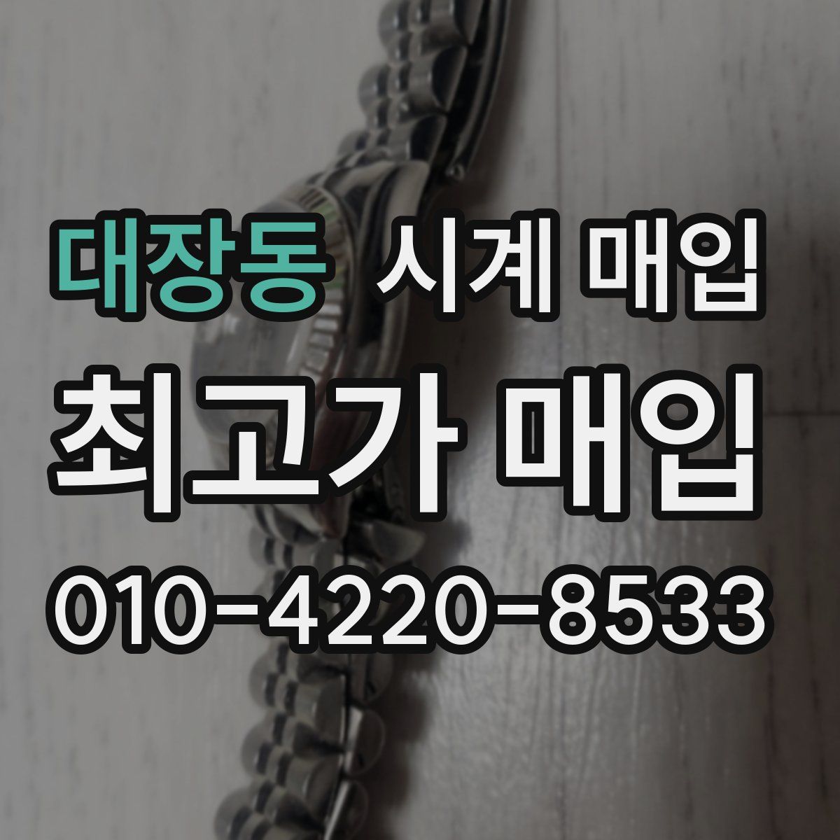 대장동 시계 매입