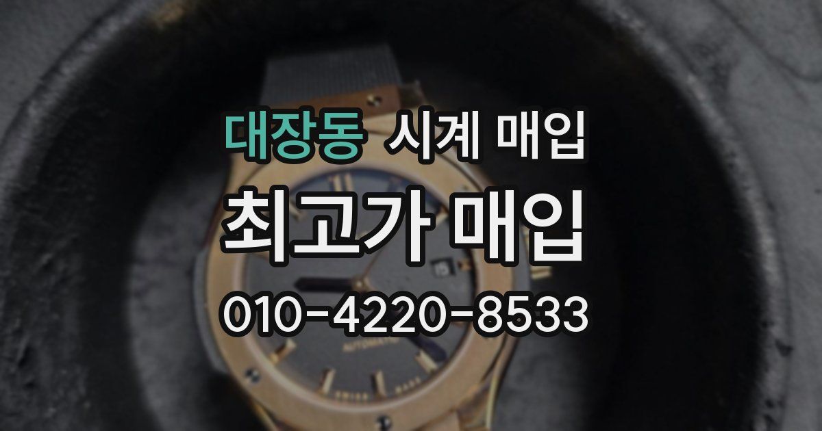 대장동 시계 매입