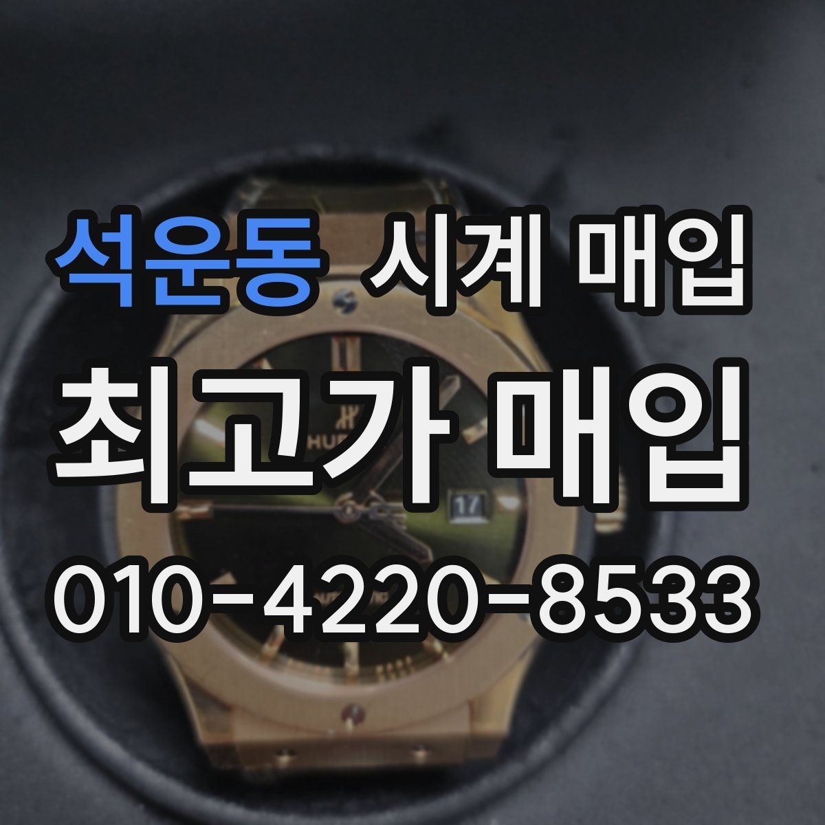 석운동 시계 매입