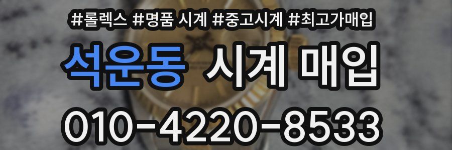 석운동 시계 매입