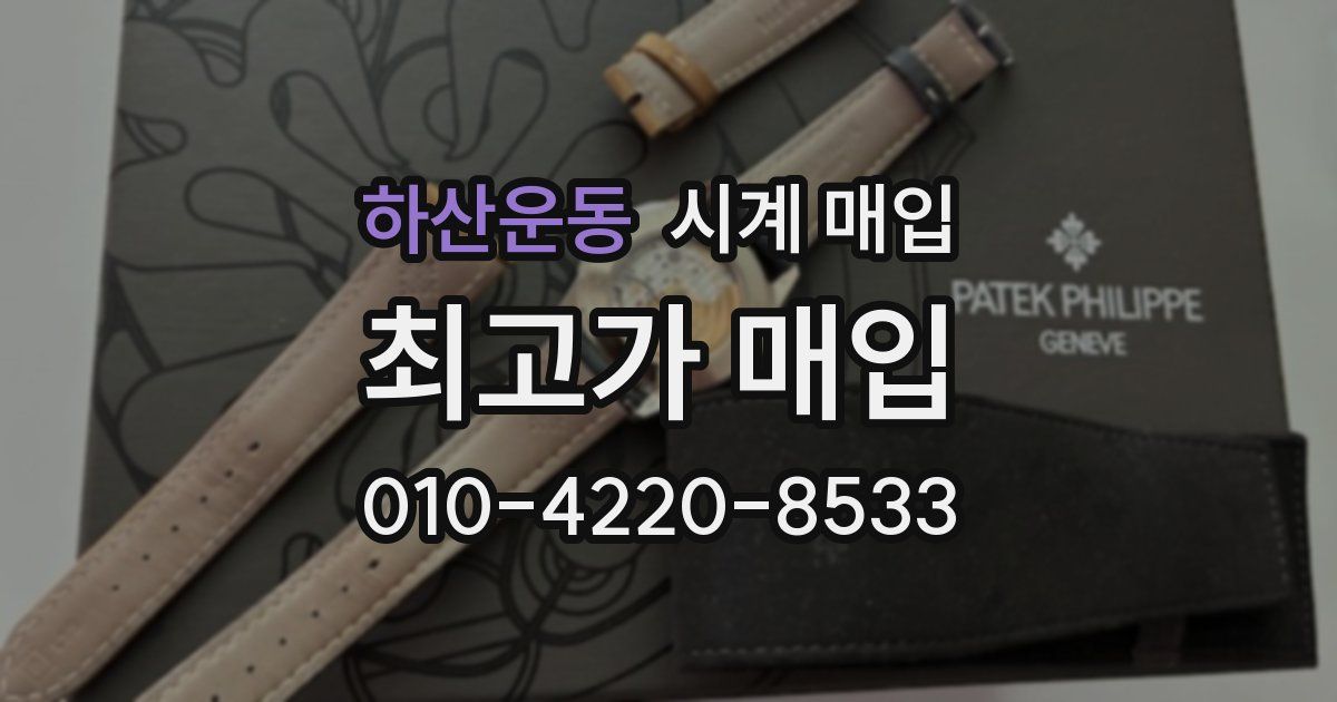 하산운동 시계 매입
