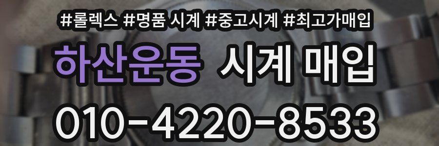 하산운동 시계 매입