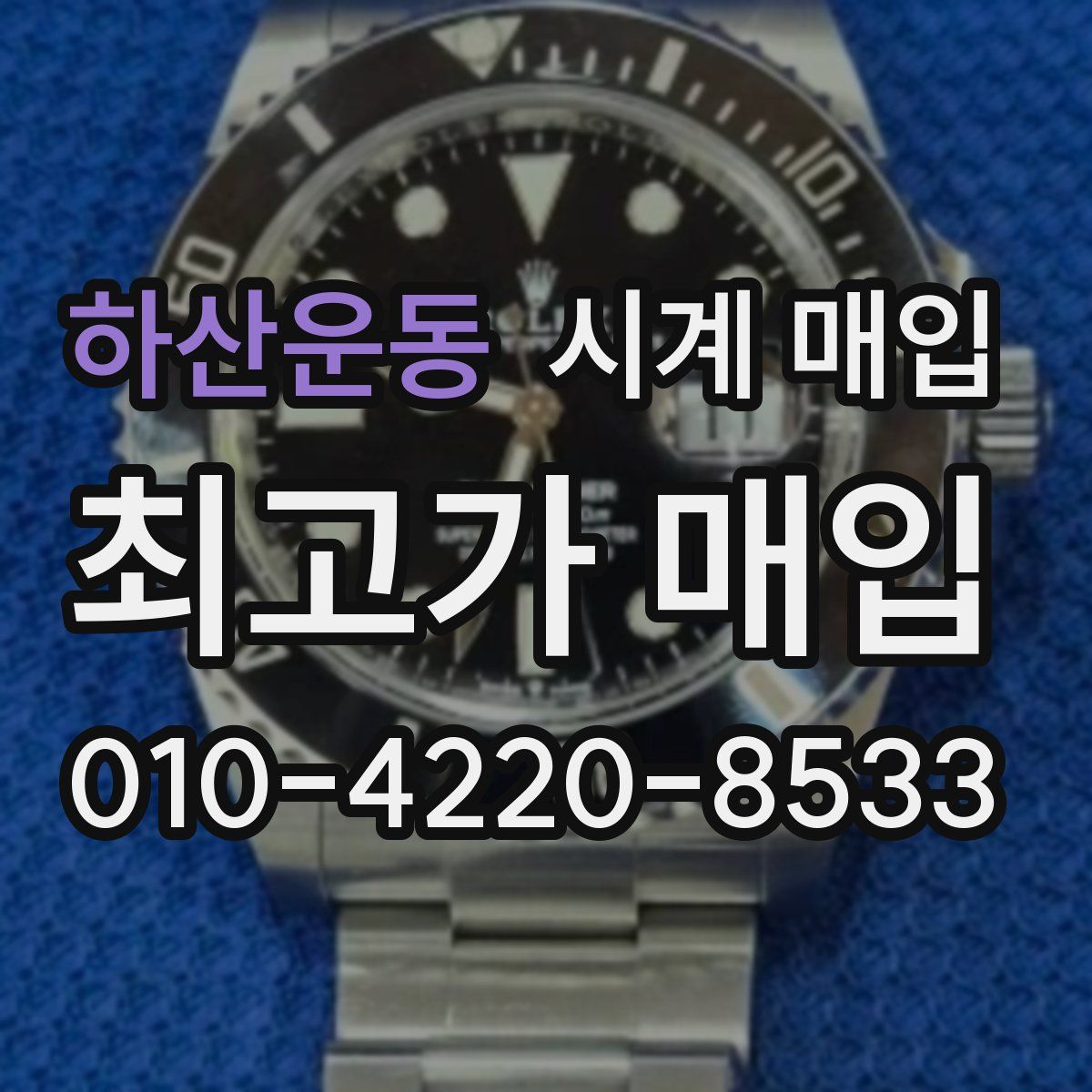 하산운동 시계 매입