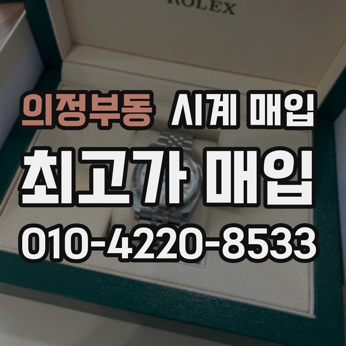 의정부동 시계 매입