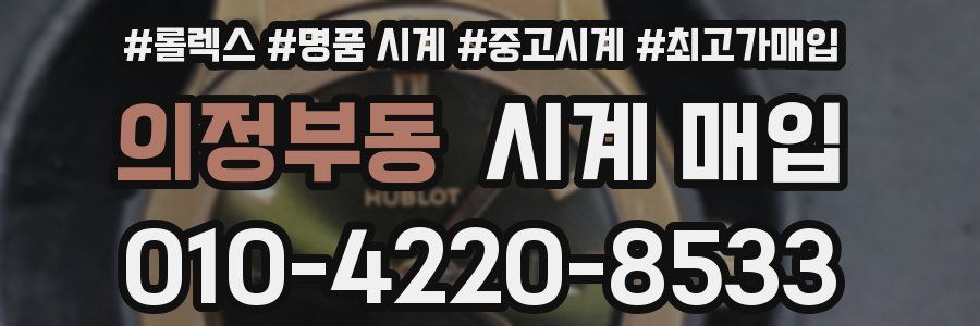 의정부동 시계 매입
