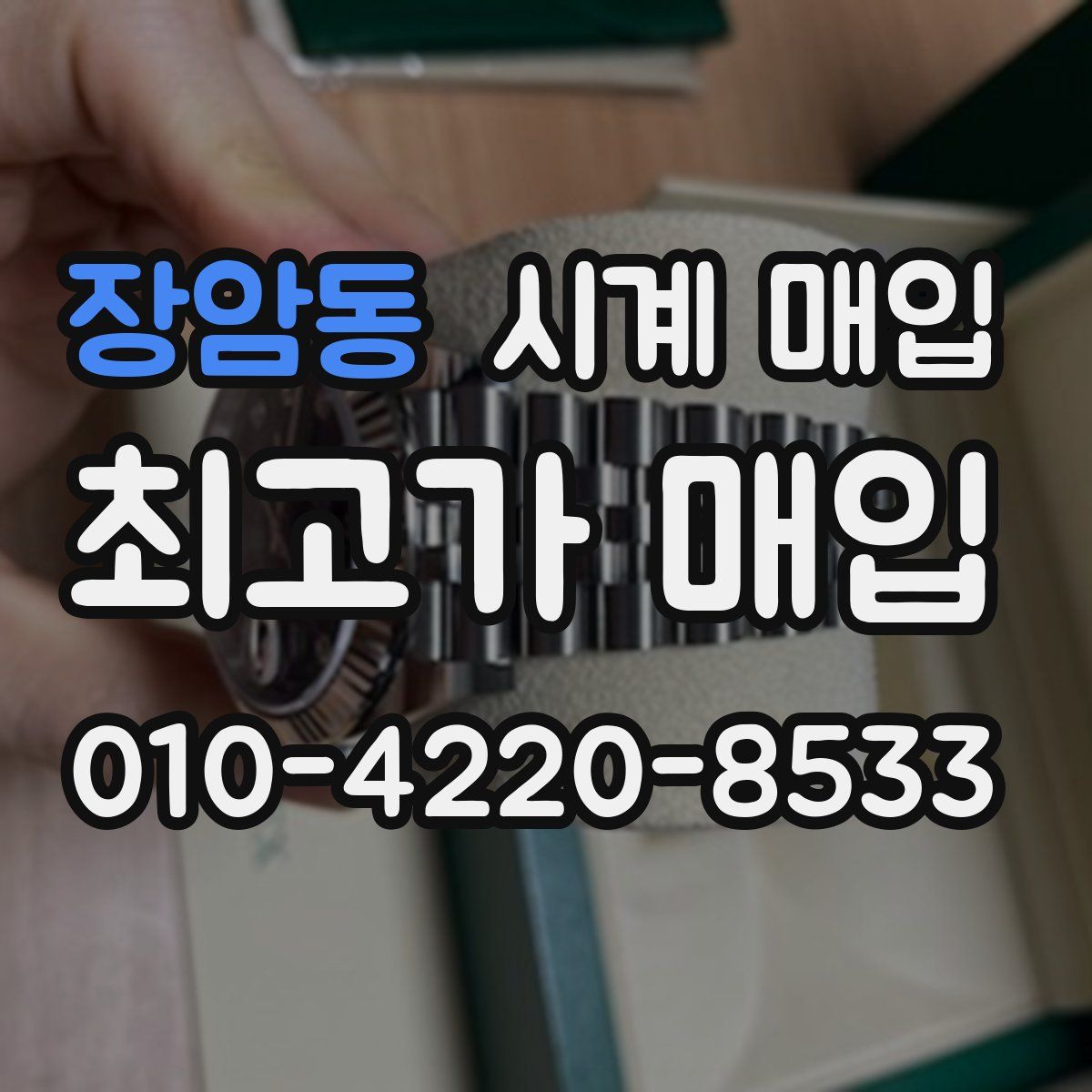 장암동 시계 매입