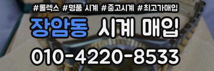 장암동 시계 매입
