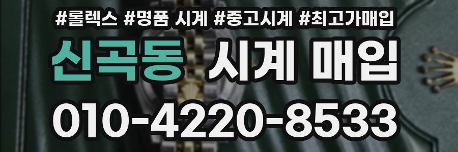 신곡동 시계 매입