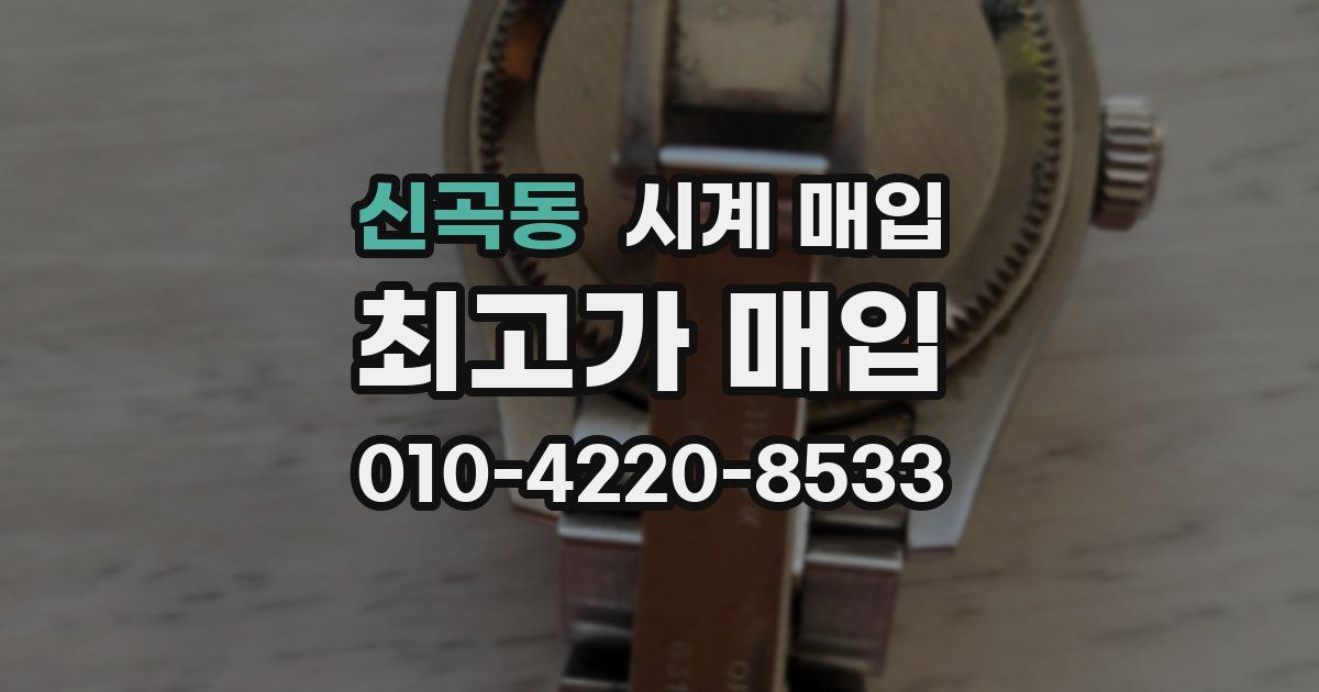 신곡동 시계 매입