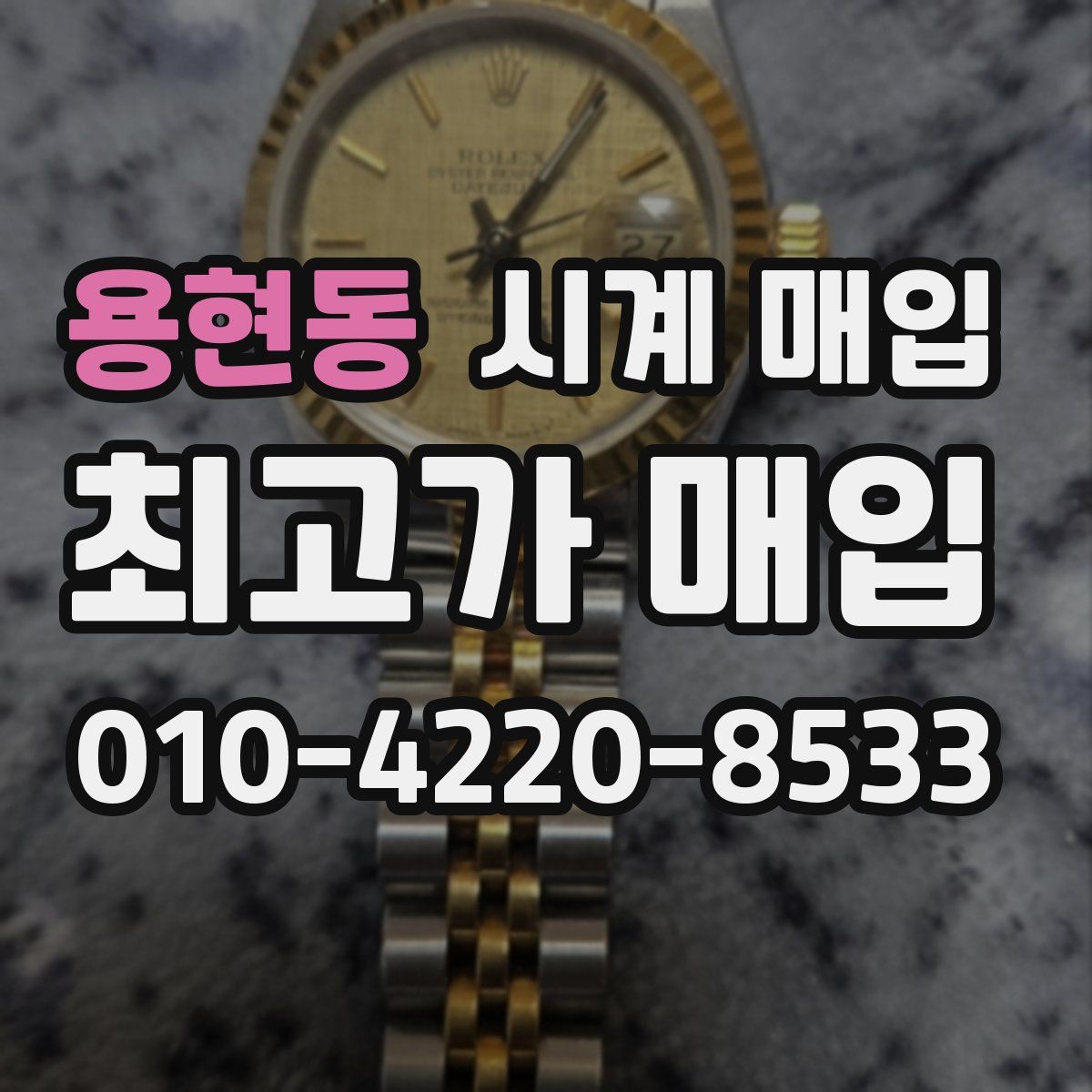용현동 시계 매입