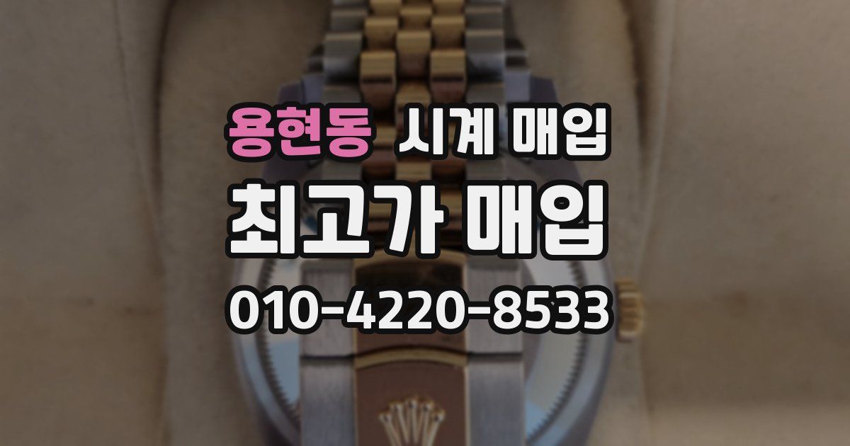 용현동 시계 매입