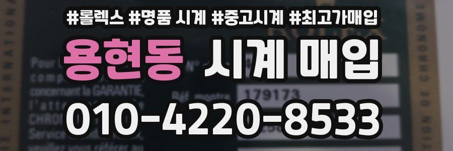 용현동 시계 매입