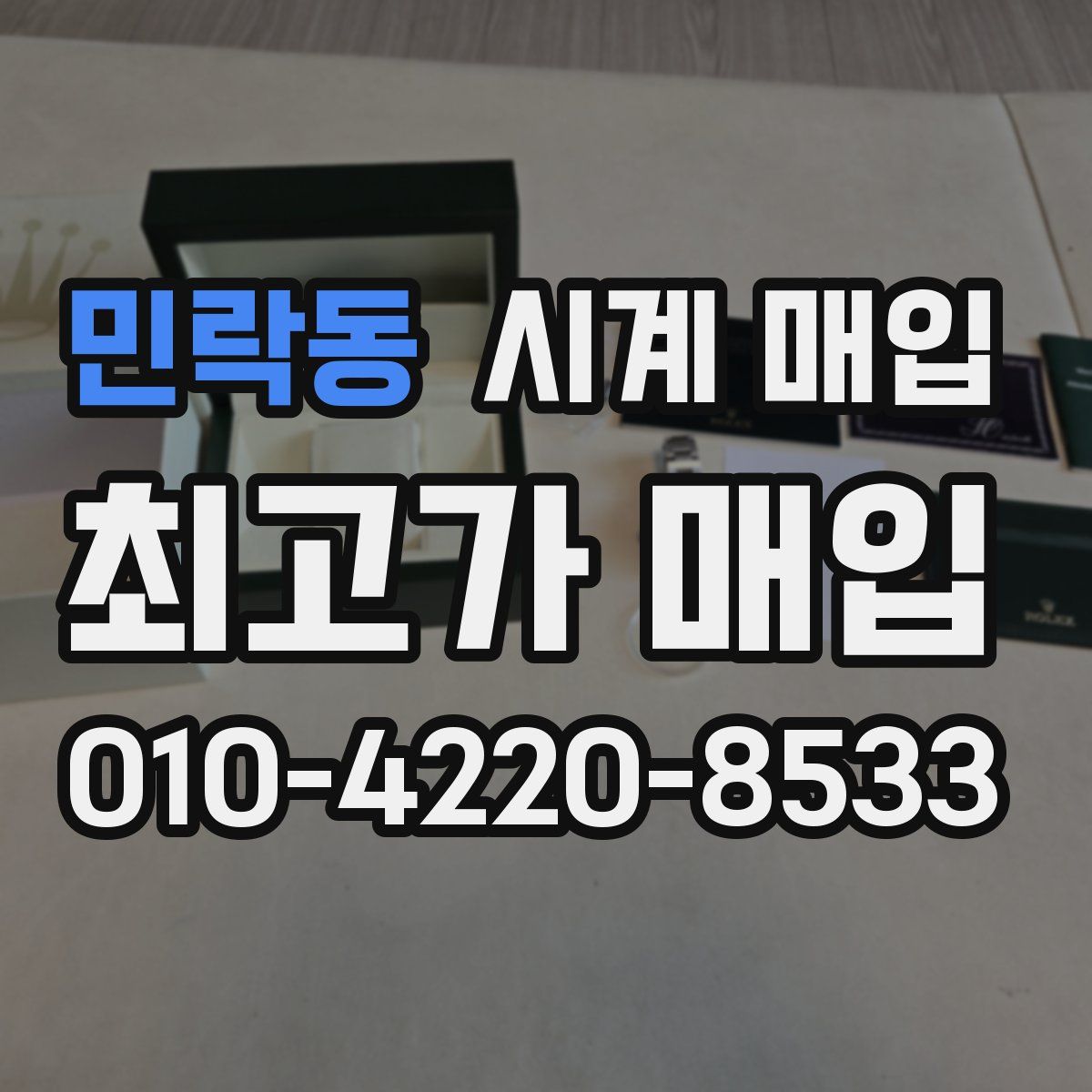 민락동 시계 매입